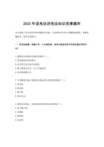 2025年說憲法講憲法知識競賽題庫