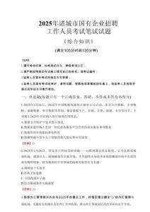2025年诸城市国企考试真题
