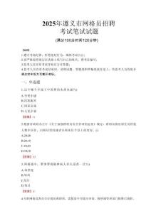 2025年遵義市網(wǎng)格員招聘考試真題