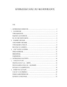 家用測試設備行業線上線下融合銷售模式研究