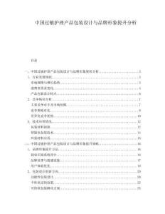 中國(guó)過(guò)敏護(hù)理產(chǎn)品包裝設(shè)計(jì)與品牌形象提升分析