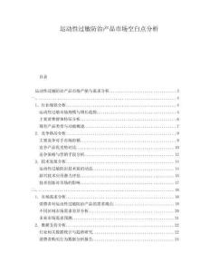 運動性過敏防治產品市場空白點分析