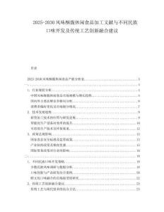 2025-2030風味酥脆休閑食品加工文獻與不同民族口味開發(fā)及傳統(tǒng)工藝創(chuàng)新融合建議