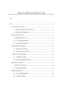 2025年金融行業智能支付方案