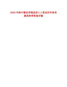 2025河南中豫信用增进招2人笔试历年参考题库附带答案详解