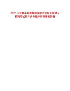 2025山東魯華能源集團有限公司職業(yè)經(jīng)理人招聘筆試歷年參考題庫附帶答案詳解