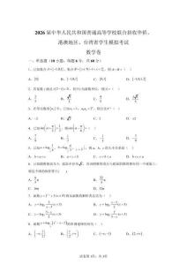 2026屆港澳臺(tái)華僑生高考模擬數(shù)學(xué)試卷試題（含答案詳解）