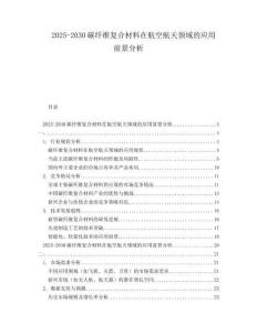 2025-2030碳纖維復(fù)合材料在航空航天領(lǐng)域的應(yīng)用前景分析