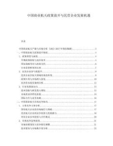 中國商業(yè)航天政策放開與民營企業(yè)發(fā)展機遇