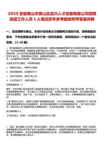 2025安徽黄山市黄山区启兴人才发展有限公司招聘派遣工作人员1人笔试历年参考题库附带答案详解