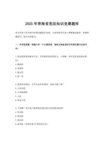 2025年青海省憲法知識競賽題庫