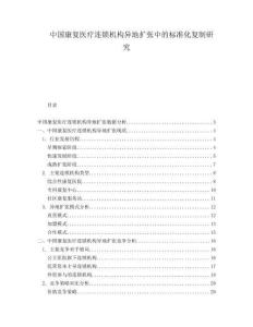 中國(guó)康復(fù)醫(yī)療連鎖機(jī)構(gòu)異地?cái)U(kuò)張中的標(biāo)準(zhǔn)化復(fù)制研究
