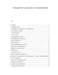 中國(guó)過(guò)敏護(hù)理產(chǎn)品家庭自測(cè)工具市場(chǎng)接受度調(diào)查