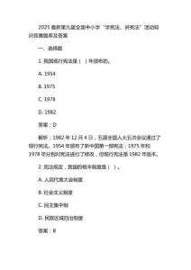 2025最新第九屆全國中小學(xué)“學(xué)憲法、講憲法”活動知識競賽題庫及答案