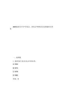 2025最新青少年“學(xué)憲法、講憲法”網(wǎng)絡(luò)活動競賽題庫及答案