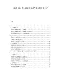 2025-2030石材深加工技術(shù)與室內(nèi)裝飾品生產(chǎn)