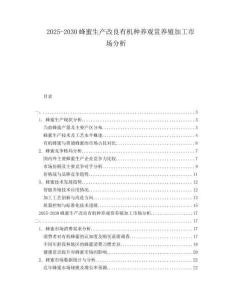 2025-2030蜂蜜生产改良有机种养观赏养殖加工市场分析