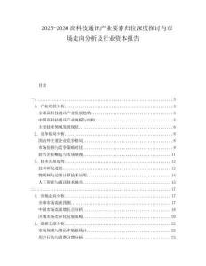 2025-2030高科技通訊產(chǎn)業(yè)要素歸位深度探討與市場走向分析及行業(yè)資本報告