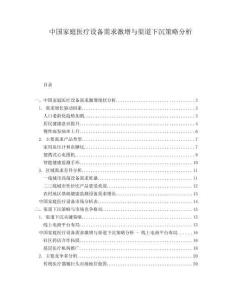 中国家庭医疗设备需求激增与渠道下沉策略分析