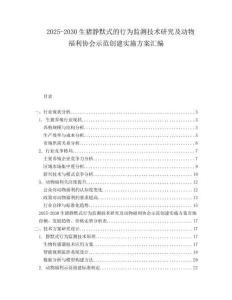 2025-2030生豬靜默式的行為監(jiān)測(cè)技術(shù)研究及動(dòng)物福利協(xié)會(huì)示范創(chuàng)建實(shí)施方案匯編