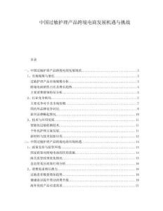 中國過敏護理產品跨境電商發展機遇與挑戰