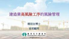 楊冠全博士：建造業高風險工序的安全管理W