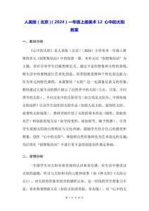 人美版（北京）（2024）一年級上冊美術(shù)12 心中的太陽 教案