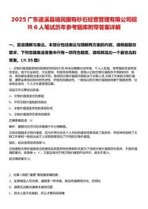 2025廣東遂溪縣瑞民國(guó)有砂石經(jīng)營(yíng)管理有限公司招聘6人筆試歷年參考題庫(kù)附帶答案詳解