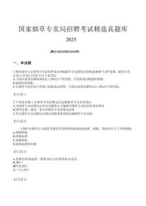 國家煙草專賣局招聘考試精選真題庫2025