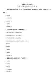 學(xué)憲法講憲法知識競賽題(答案)可編輯復(fù)制word版(2)