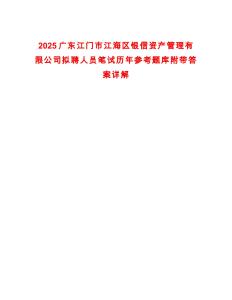 2025廣東江門市江海區(qū)銀信資產(chǎn)管理有限公司擬聘人員筆試歷年參考題庫附帶答案詳解