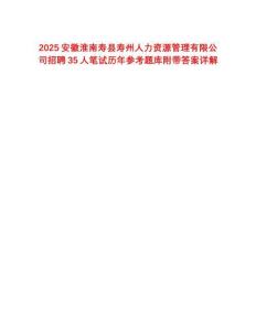 2025安徽淮南壽縣壽州人力資源管理有限公司招聘35人筆試歷年參考題庫附帶答案詳解