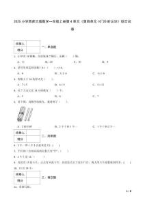 2025小學(xué)西師大版數(shù)學(xué)一年級上冊第4單元《第四單元10~20的認(rèn)識》綜合試卷及答案