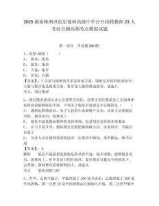 2025湖南株洲世紀星翰林高級中學公開招聘教師23人考前自測高頻考點模擬試題及答案詳解（歷年真題）
