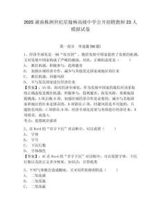 2025湖南株洲世紀星翰林高級中學公開招聘教師23人模擬試卷及答案詳解（新）