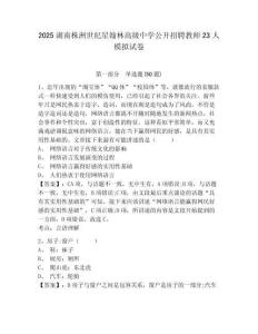 2025湖南株洲世紀星翰林高級中學公開招聘教師23人模擬試卷及答案詳解（名師系列）