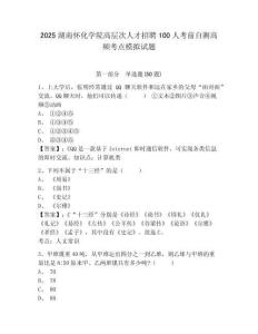 2025湖南懷化學(xué)院高層次人才招聘100人考前自測高頻考點(diǎn)模擬試題及答案詳解（精選題）
