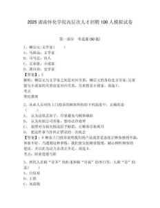 2025湖南懷化學(xué)院高層次人才招聘100人模擬試卷及答案詳解（名校卷）