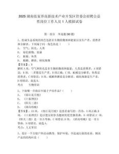 2025湖南张家界高新技术产业开发区管委会招聘公益性岗位工作人员1人模拟试卷及答案详解（易错题）