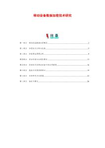 移动设备数据加密技术研究-剖析洞察