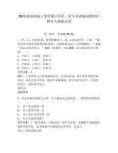 2025湖南師范大學(xué)附屬小學(xué)第二輪非事業(yè)編制教師招聘4人模擬試卷及一套答案詳解