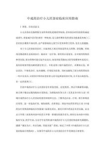 中成藥治療小兒厭食癥臨床應(yīng)用指南