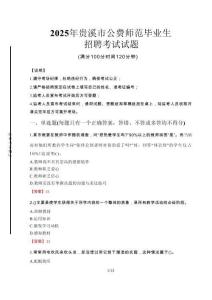 貴溪市公費師范生招聘真題2025