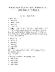 2025湖北黄冈市武穴市事业单位第二批考核招聘三支一扶服务期满人员1人模拟试卷有完整答案详解