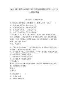 2025湖北隨州市曾都醫(yī)院引進(jìn)急需緊缺高層次人才15人模擬試卷附答案詳解（黃金題型）