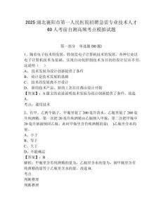 2025湖北襄陽(yáng)市第一人民醫(yī)院招聘急需專業(yè)技術(shù)人才60人考前自測(cè)高頻考點(diǎn)模擬試題附答案詳解（模擬題）