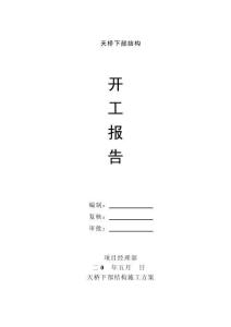 天橋下部開工報(bào)告