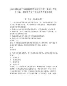 2025湖北咸宁市通城城市发展建设投资（集团）有限公司第一期招聘考前自测高频考点模拟试题及答案详解（