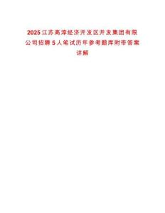 2025江蘇高淳經濟開發(fā)區(qū)開發(fā)集團有限公司招聘5人筆試歷年參考題庫附帶答案詳解