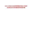 2025江苏省文化投资管理集团有限公司秋招启动笔试历年参考题库附带答案详解